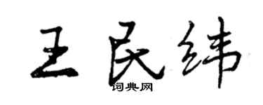 曾庆福王民纬行书个性签名怎么写