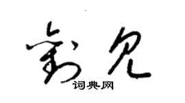 梁锦英刘见草书个性签名怎么写