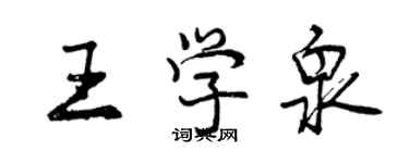 曾庆福王学泉行书个性签名怎么写