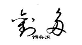 梁锦英刘多草书个性签名怎么写