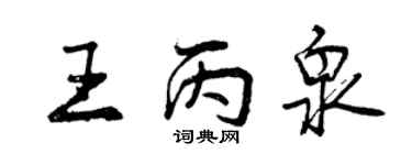 曾庆福王丙泉行书个性签名怎么写