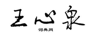 曾庆福王心泉行书个性签名怎么写