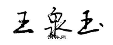 曾庆福王泉玉行书个性签名怎么写