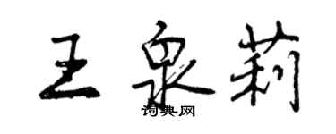 曾庆福王泉莉行书个性签名怎么写