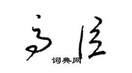 梁锦英高臣草书个性签名怎么写
