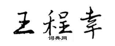 曾庆福王程幸行书个性签名怎么写