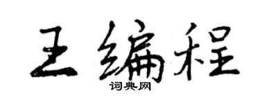 曾庆福王编程行书个性签名怎么写