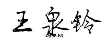 曾庆福王泉铃行书个性签名怎么写
