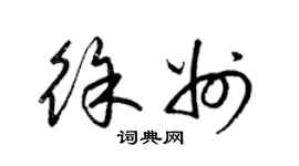 梁锦英徐州草书个性签名怎么写