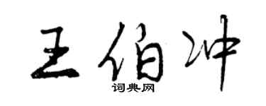曾庆福王伯冲行书个性签名怎么写