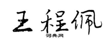 曾庆福王程佩行书个性签名怎么写