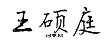 曾庆福王硕庭行书个性签名怎么写