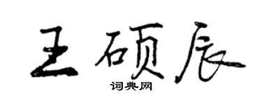 曾庆福王硕辰行书个性签名怎么写