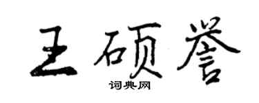 曾庆福王硕誉行书个性签名怎么写