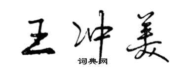 曾庆福王冲美行书个性签名怎么写