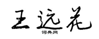 曾庆福王远花行书个性签名怎么写