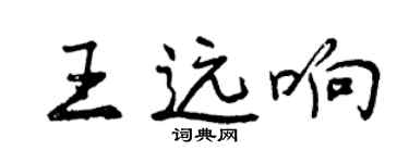曾庆福王远响行书个性签名怎么写