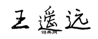 曾庆福王遥远行书个性签名怎么写