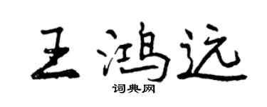 曾庆福王鸿远行书个性签名怎么写