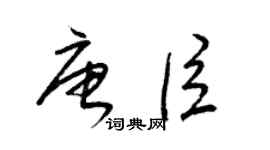 梁锦英唐臣草书个性签名怎么写