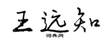 曾庆福王远知行书个性签名怎么写