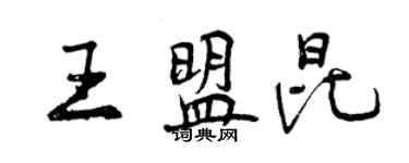 曾庆福王盟昆行书个性签名怎么写