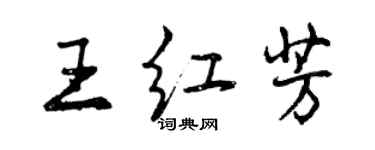 曾庆福王红芳行书个性签名怎么写
