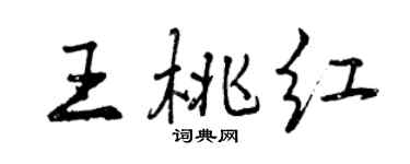 曾庆福王桃红行书个性签名怎么写