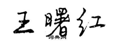 曾庆福王曙红行书个性签名怎么写