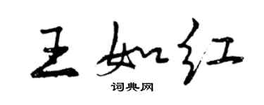 曾庆福王如红行书个性签名怎么写
