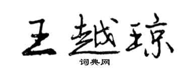 曾庆福王越琼行书个性签名怎么写