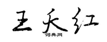 曾庆福王夭红行书个性签名怎么写