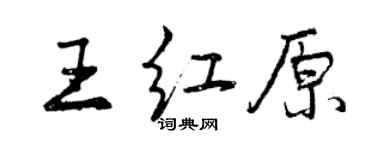 曾庆福王红原行书个性签名怎么写