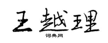 曾庆福王越理行书个性签名怎么写