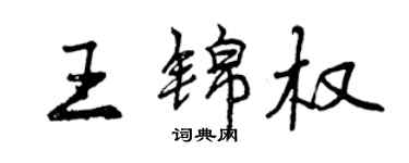 曾庆福王锦权行书个性签名怎么写