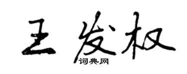 曾庆福王发权行书个性签名怎么写