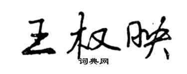 曾庆福王权映行书个性签名怎么写