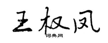 曾庆福王权凤行书个性签名怎么写