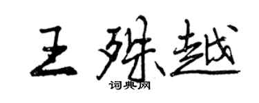 曾庆福王殊越行书个性签名怎么写