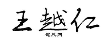 曾庆福王越仁行书个性签名怎么写