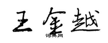 曾庆福王金越行书个性签名怎么写