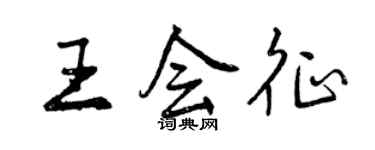 曾庆福王会征行书个性签名怎么写