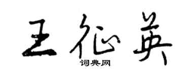 曾庆福王征英行书个性签名怎么写