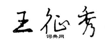 曾庆福王征秀行书个性签名怎么写