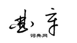 梁锦英曲辛草书个性签名怎么写