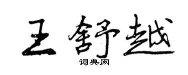 曾庆福王舒越行书个性签名怎么写