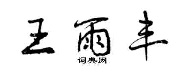 曾庆福王雨丰行书个性签名怎么写