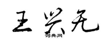 曾庆福王兴无行书个性签名怎么写