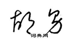 梁锦英胡男草书个性签名怎么写