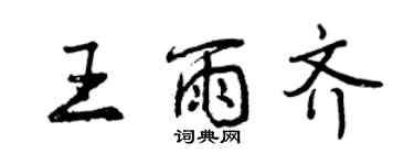 曾庆福王雨齐行书个性签名怎么写